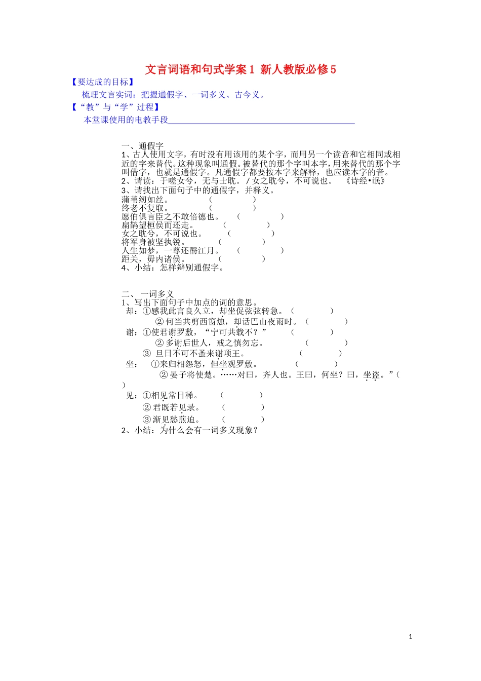 江西省宜春中学高中语文 文言词语和句式学案1 新人教版必修5_第1页