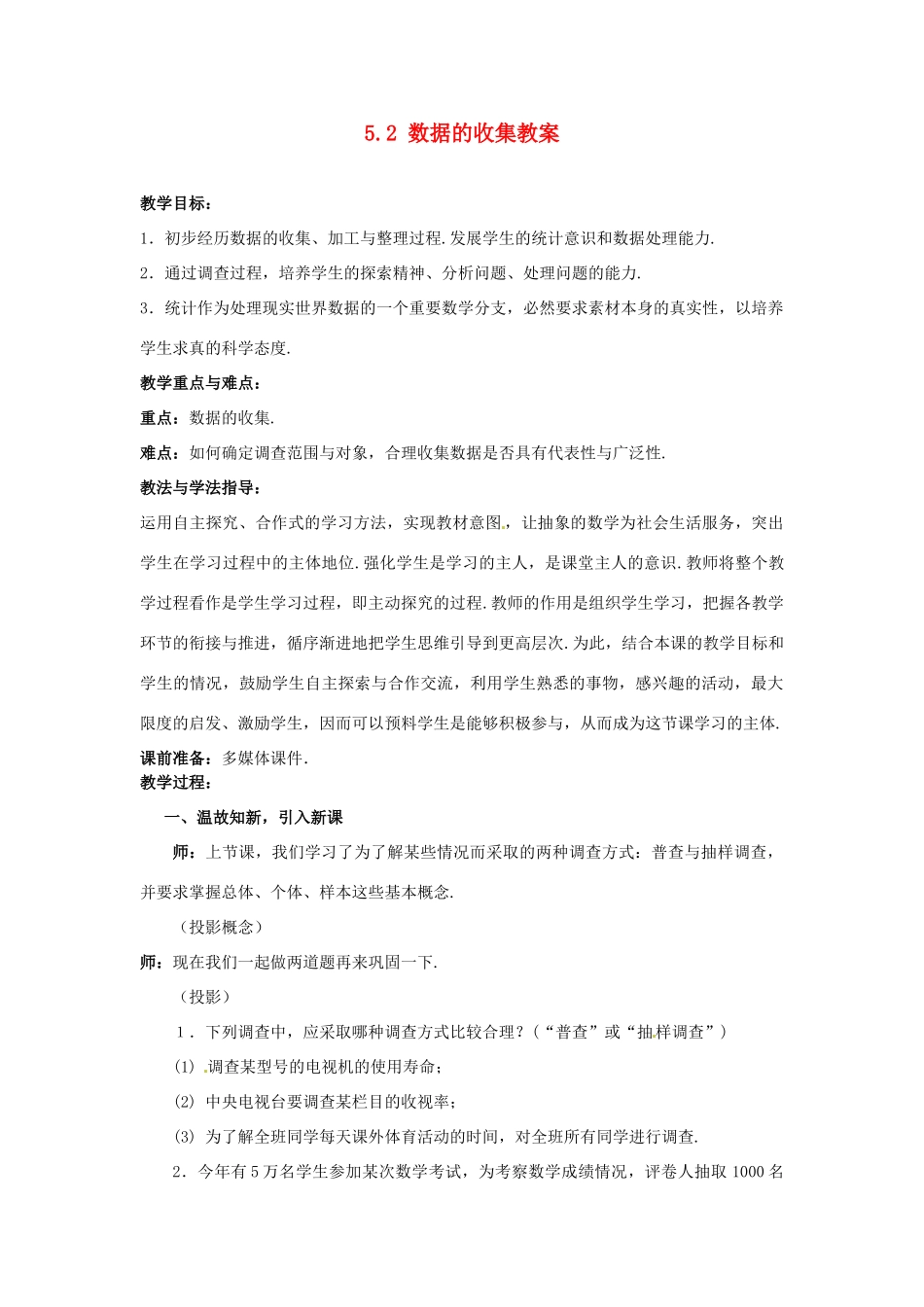 山东省枣庄市峄城区吴林街道中学八年级数学下册 5.2 数据的收集教案 北师大版_第1页