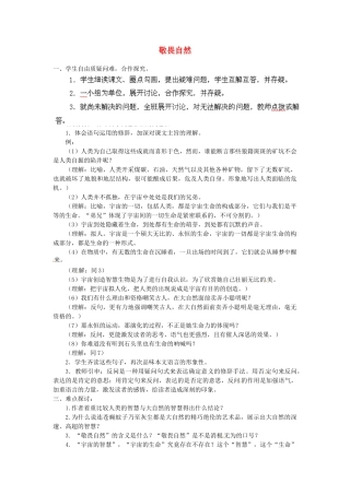 安徽省灵璧中学八年级语文下册 11 敬畏自然（第二课时）教案 新人教版
