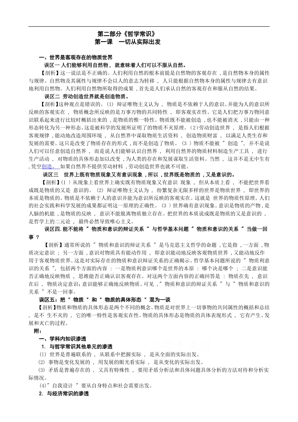 高中政治《哲学常识》知识误区剖析：第一课  一切从实际出发_第1页