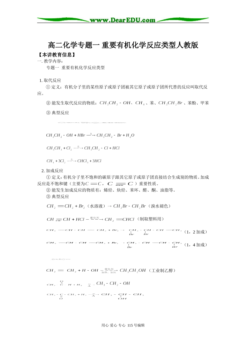 高二化学专题一 重要有机化学反应类型人教版知识精讲_第1页
