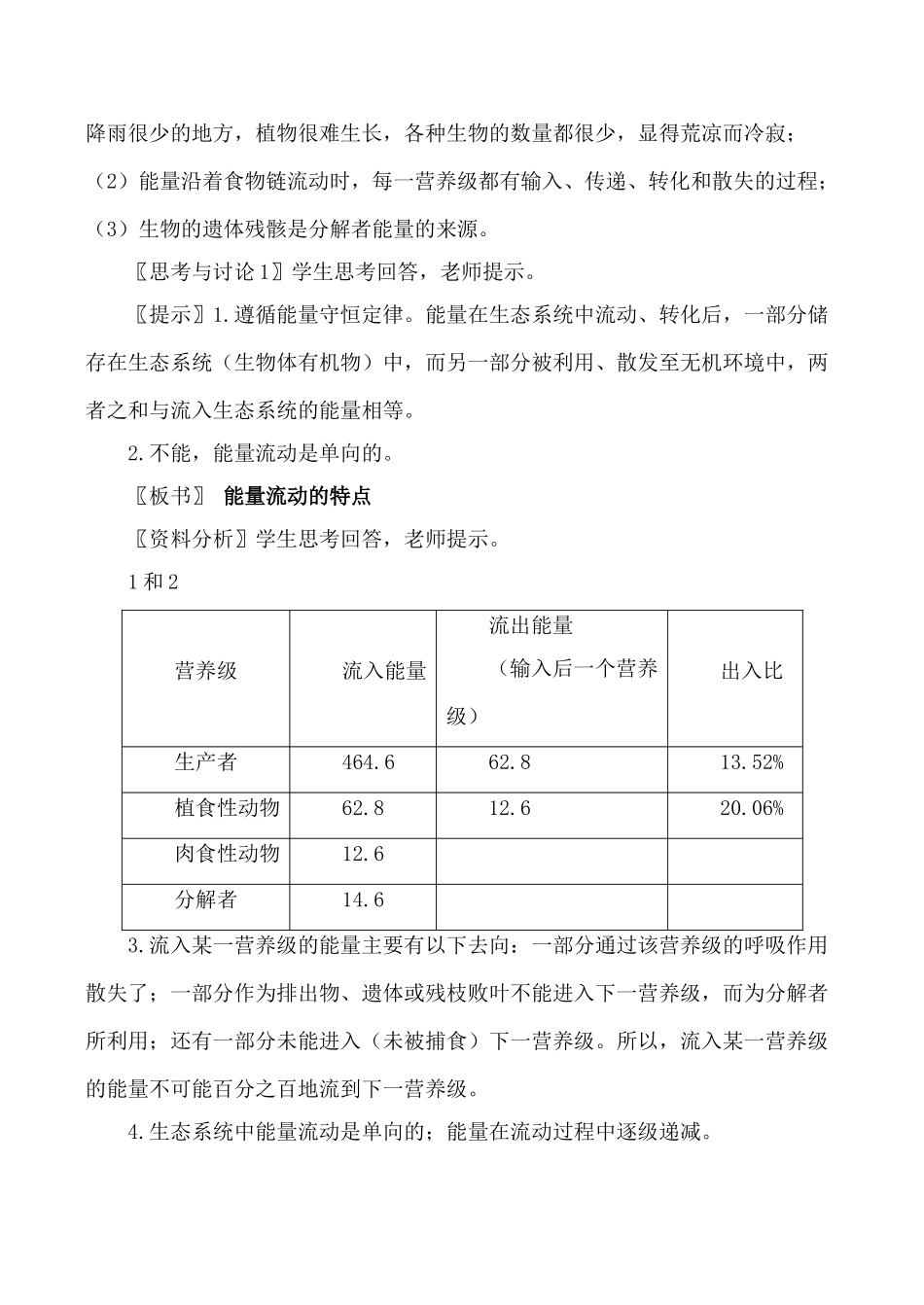 新人教版必修3高中生物生态系统的能量流动教案_第2页