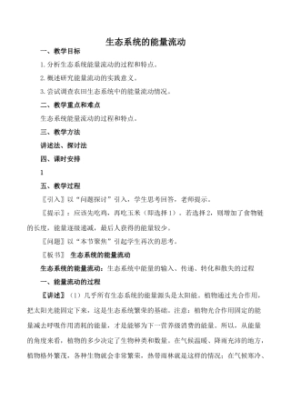 新人教版必修3高中生物生态系统的能量流动教案