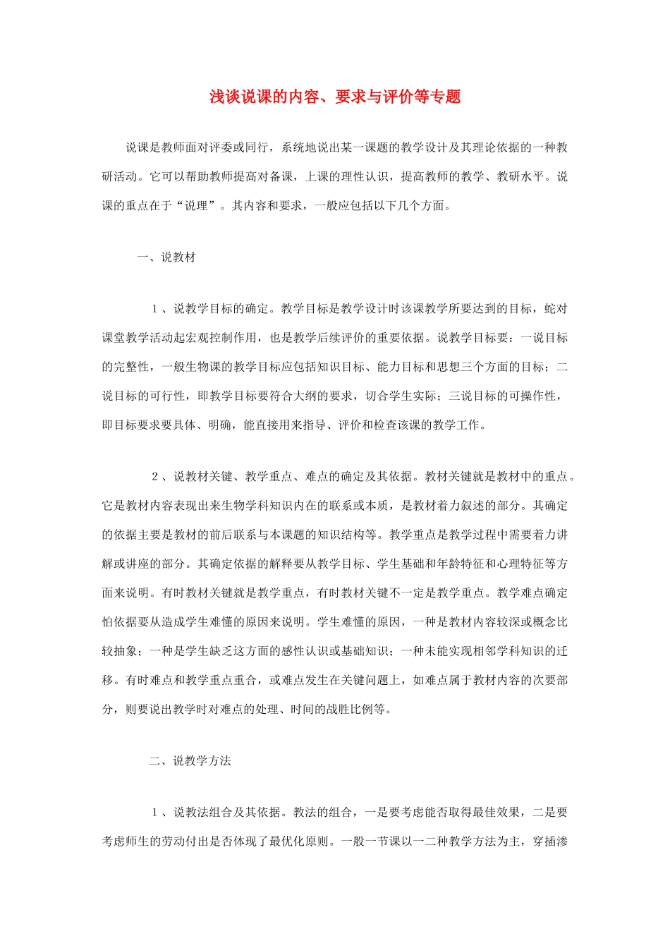 高考语文 复习必看 浅谈说课的内容、要求与评价等专题说课稿_第1页