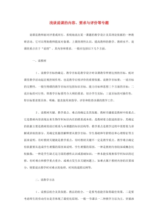 高考语文 复习必看 浅谈说课的内容、要求与评价等专题说课稿