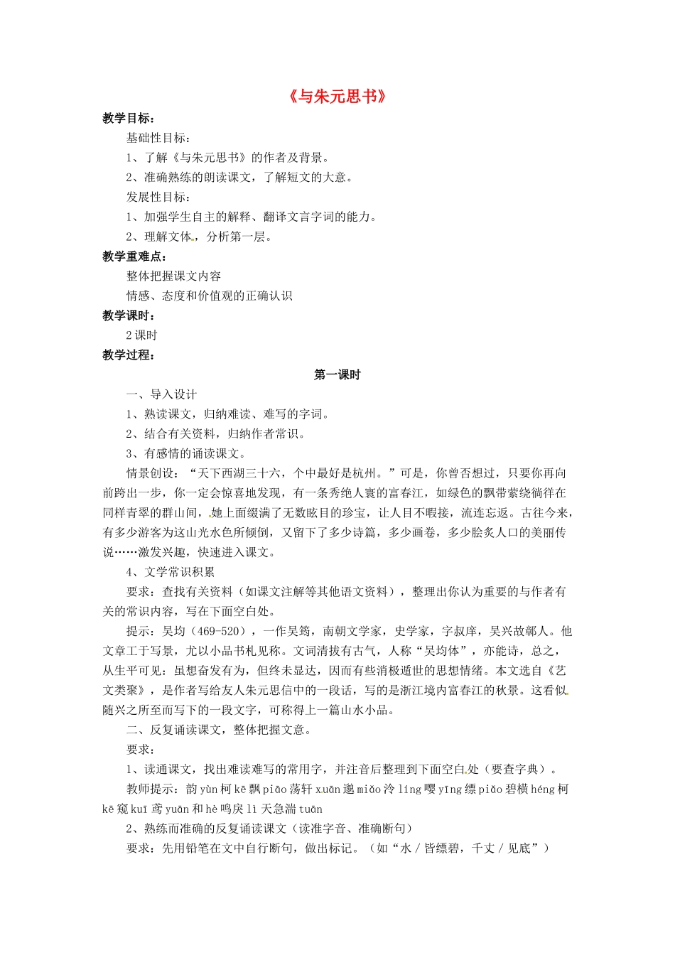 八年级语文下册 4.7 与朱元思书教案4 北师大版-北师大版初中八年级下册语文教案_第1页