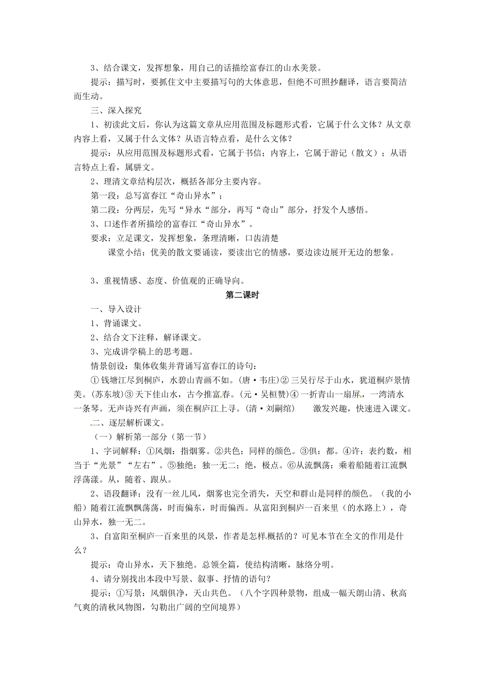 八年级语文下册 4.7 与朱元思书教案4 北师大版-北师大版初中八年级下册语文教案_第2页