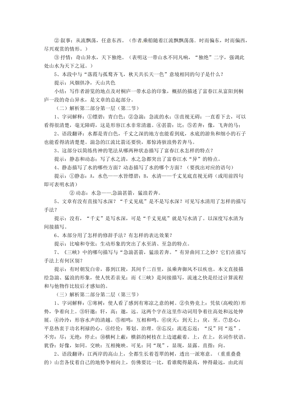 八年级语文下册 4.7 与朱元思书教案4 北师大版-北师大版初中八年级下册语文教案_第3页