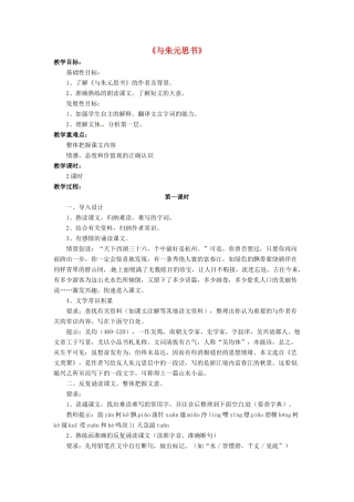 八年级语文下册 4.7 与朱元思书教案4 北师大版-北师大版初中八年级下册语文教案
