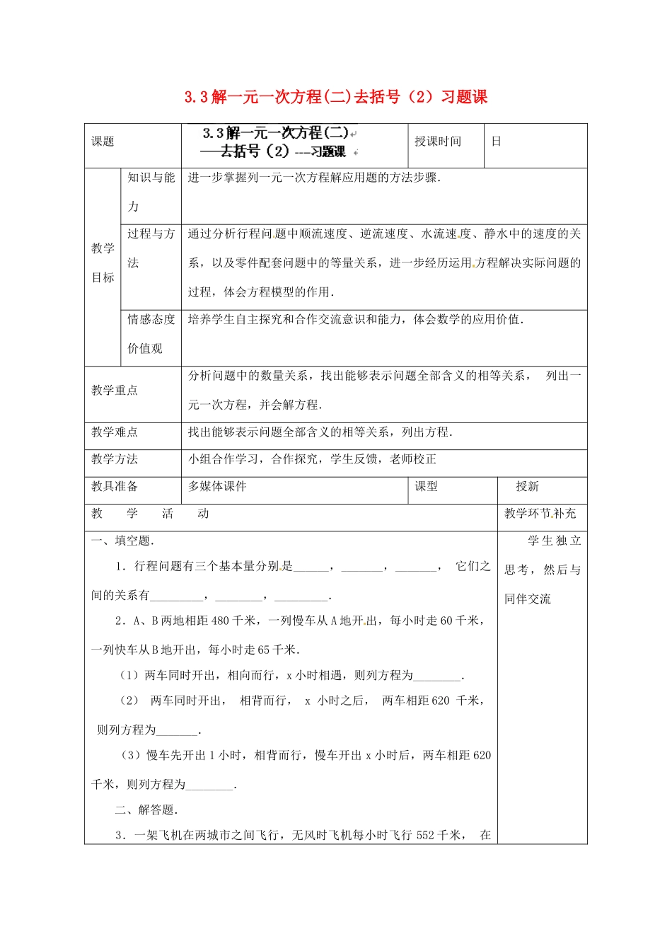 天津市小王庄中学七年级数学上册 3.3 解一元一次方程（二）去括号（2）习题课教案 （新版）新人教版 _第1页