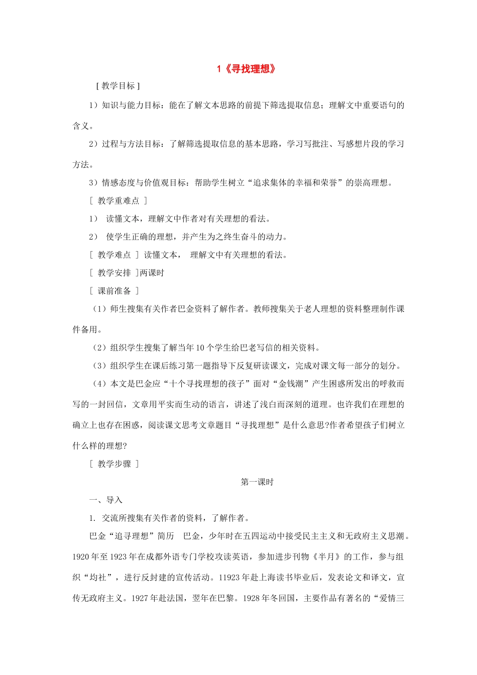 八年级语文下册：第1课《寻找理想》教案（鄂教版）_第1页