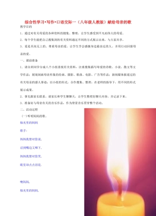 八年级语文下册 《综合性学习：献给母亲的歌》教案2 人教新课标版