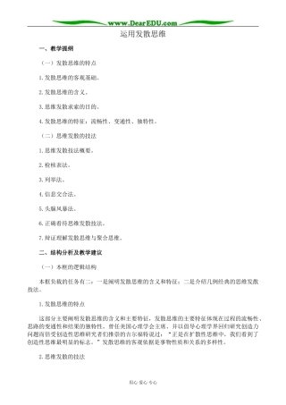 新人教版高中政治选修4运用发散思维教案
