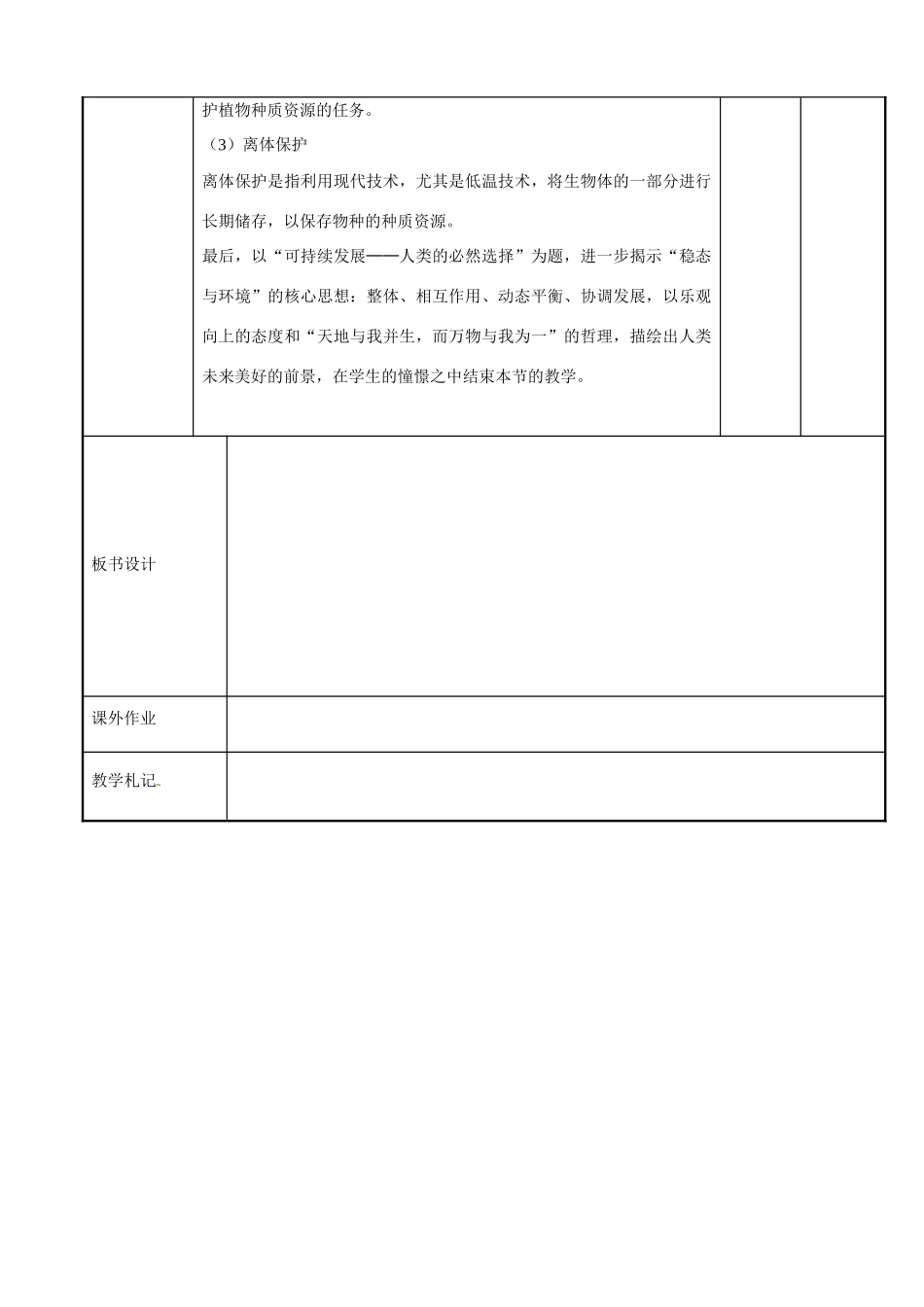 江苏省新沂市第二中学高中生物《5.2 创造人与自然的和谐（第2课时）》教案 苏教版必修3_第3页