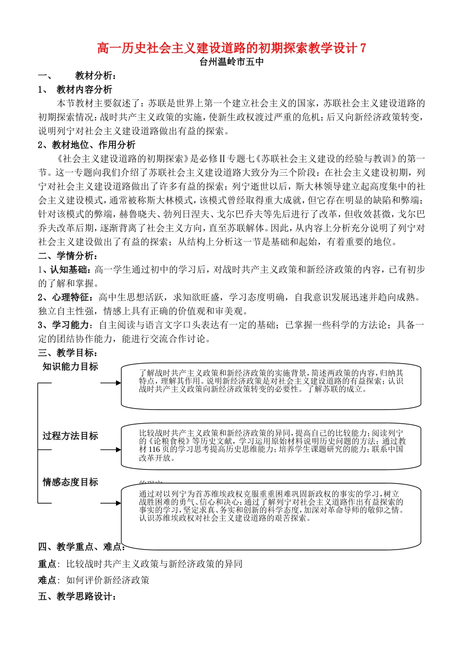 高一历史社会主义建设道路的初期探索教学设计7_第1页