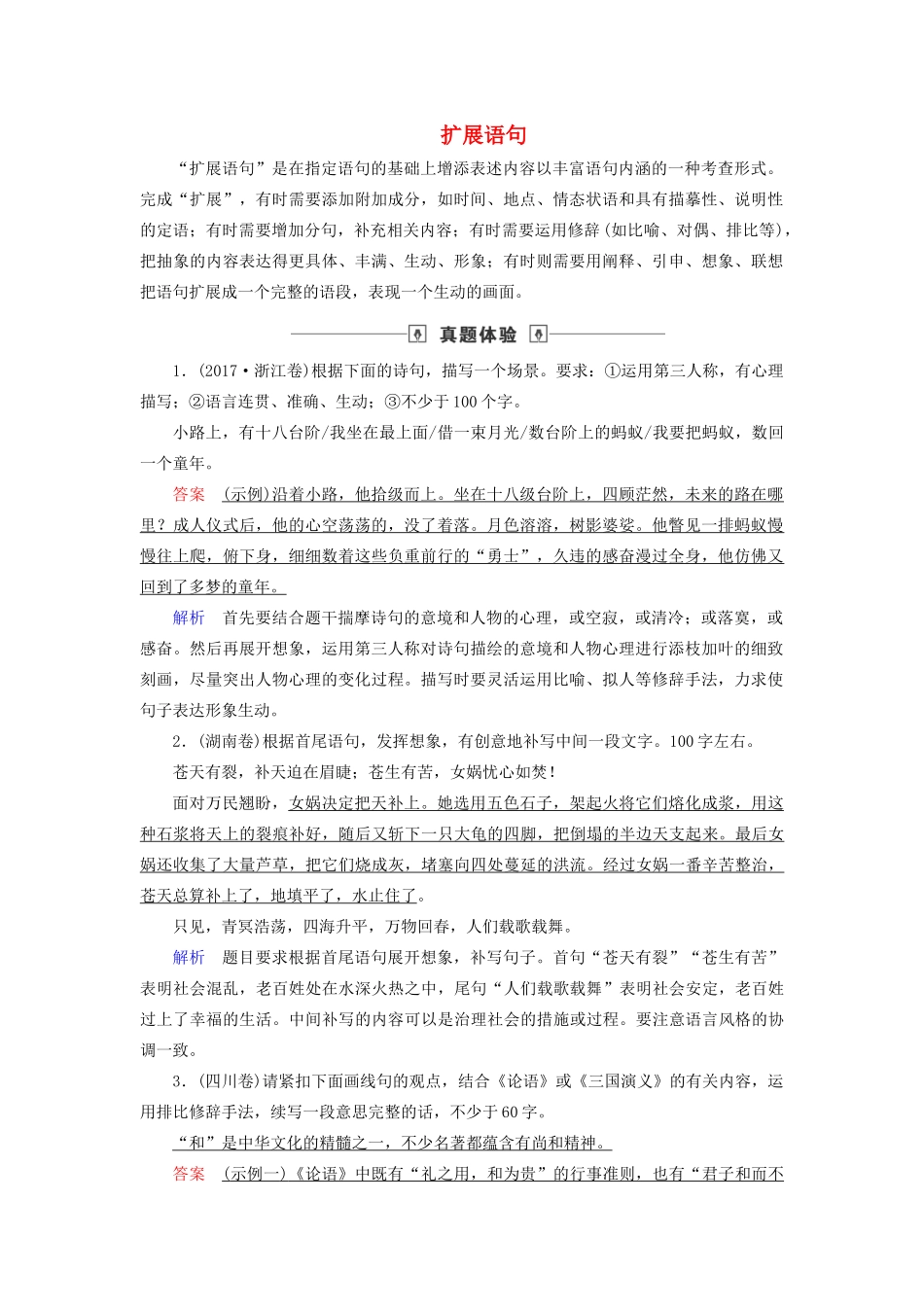 高考语文大一轮复习 第1部分 专题8 第1讲 扩展语句讲义-人教版高三全册语文教案_第1页