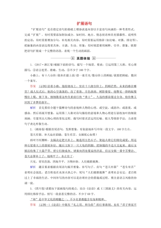 高考语文大一轮复习 第1部分 专题8 第1讲 扩展语句讲义-人教版高三全册语文教案