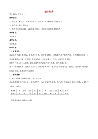 中考数学总复习 第十四章 统计初步 第5课时 方差一教案-人教版初中九年级全册数学教案
