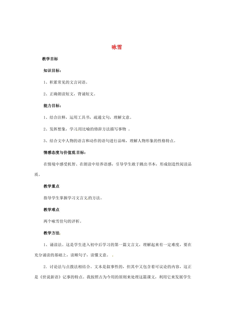 河南省安阳市第六十三中学七年级语文上册 第一单元 第5课《世说新语》两则-咏雪教案 （新版）新人教版_第1页