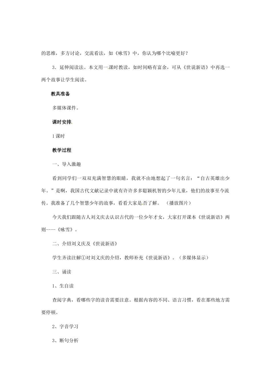 河南省安阳市第六十三中学七年级语文上册 第一单元 第5课《世说新语》两则-咏雪教案 （新版）新人教版_第2页