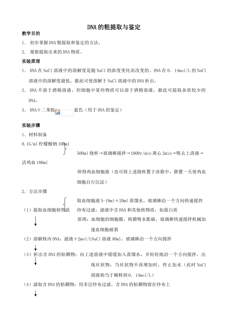 新人教版高中生物选修1DNA的粗提取与鉴定_第1页