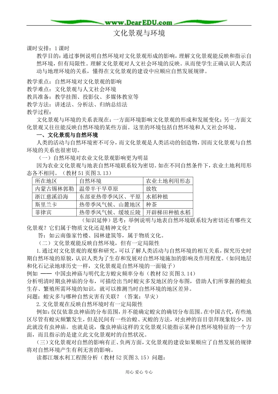 人教版高中地理选修1文化景观与环境_第1页