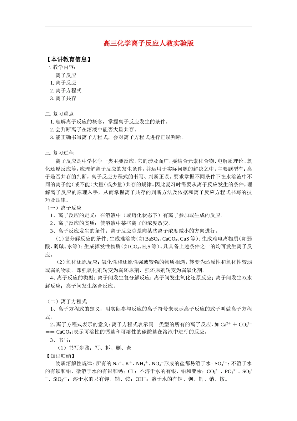 高三化学离子反应人教实验版_第1页