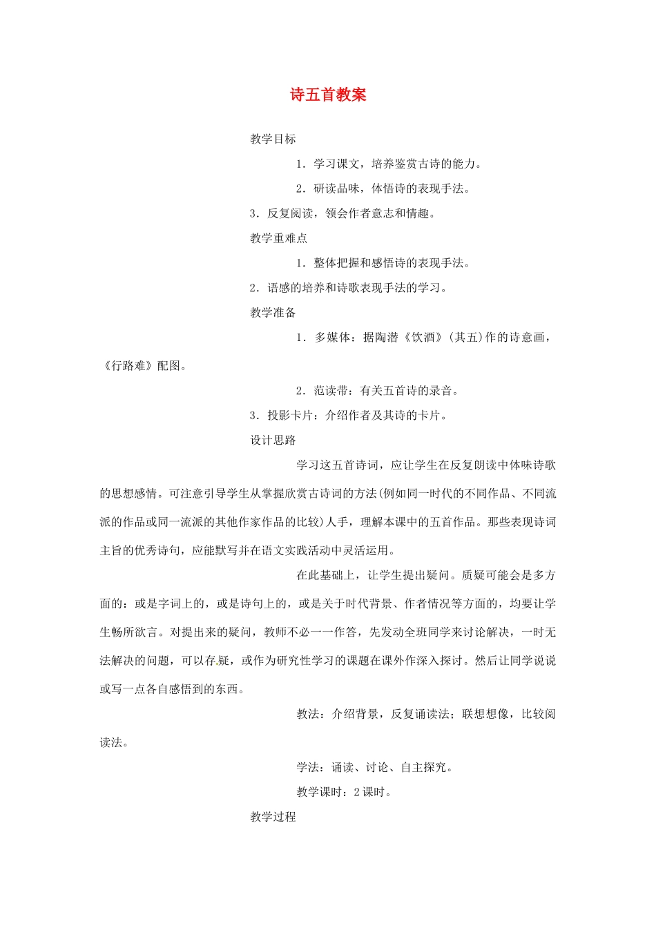安徽省安庆市第九中学八年级语文下册 30.诗五首教案 新人教版_第1页