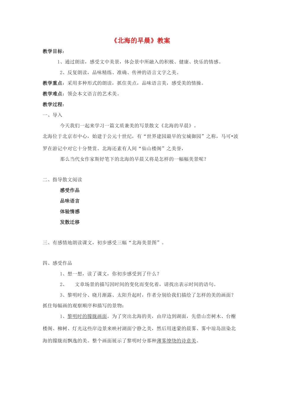 八年级语文下册 第31课《北海的早晨》教案 沪教版_第1页