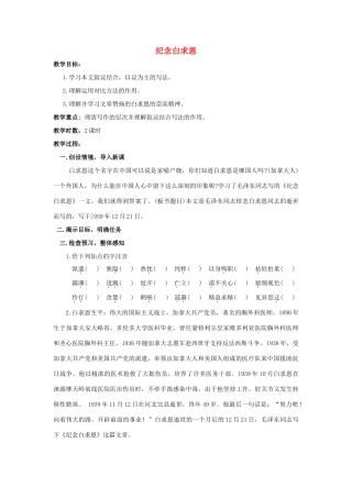 八年级语文下册 课堂教学资料第6课《纪念白求恩》教案 苏教版