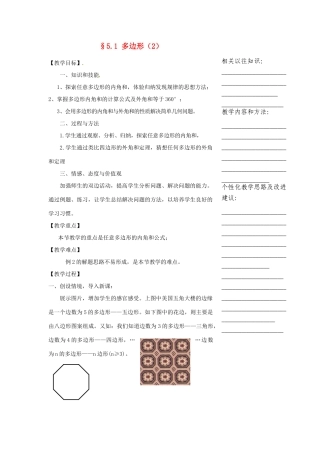 浙江省温州市瓯海区实验中学八年级数学下册 5.1《多边形》教案（2）