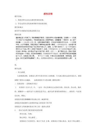 北京市大兴区魏善庄中学七年级语文上册 第一单元 感悟亲情教学设计 北京课改版