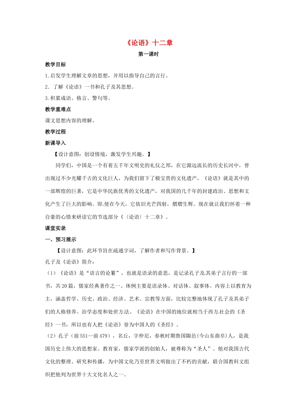 （秋季版）七年级语文上册 第六单元 24《论语》十二章（第1课时）教案 河大版-河大版初中七年级上册语文教案_第1页