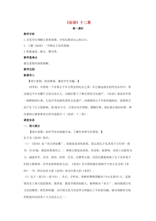 （秋季版）七年级语文上册 第六单元 24《论语》十二章（第1课时）教案 河大版-河大版初中七年级上册语文教案