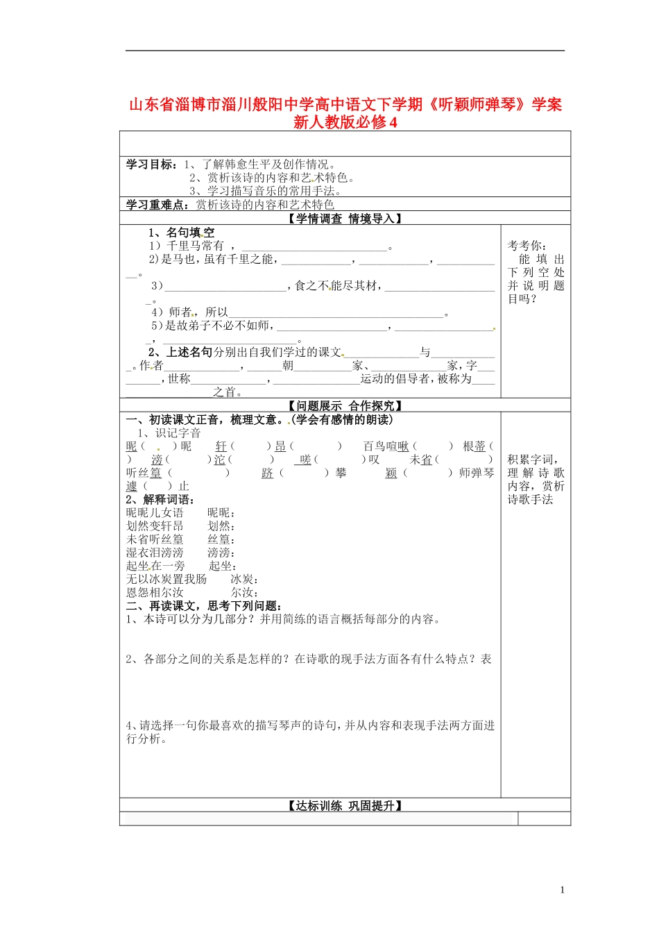 山东省淄博市淄川般阳中学高中语文下学期《听颖师弹琴》学案 新人教版必修4_第1页