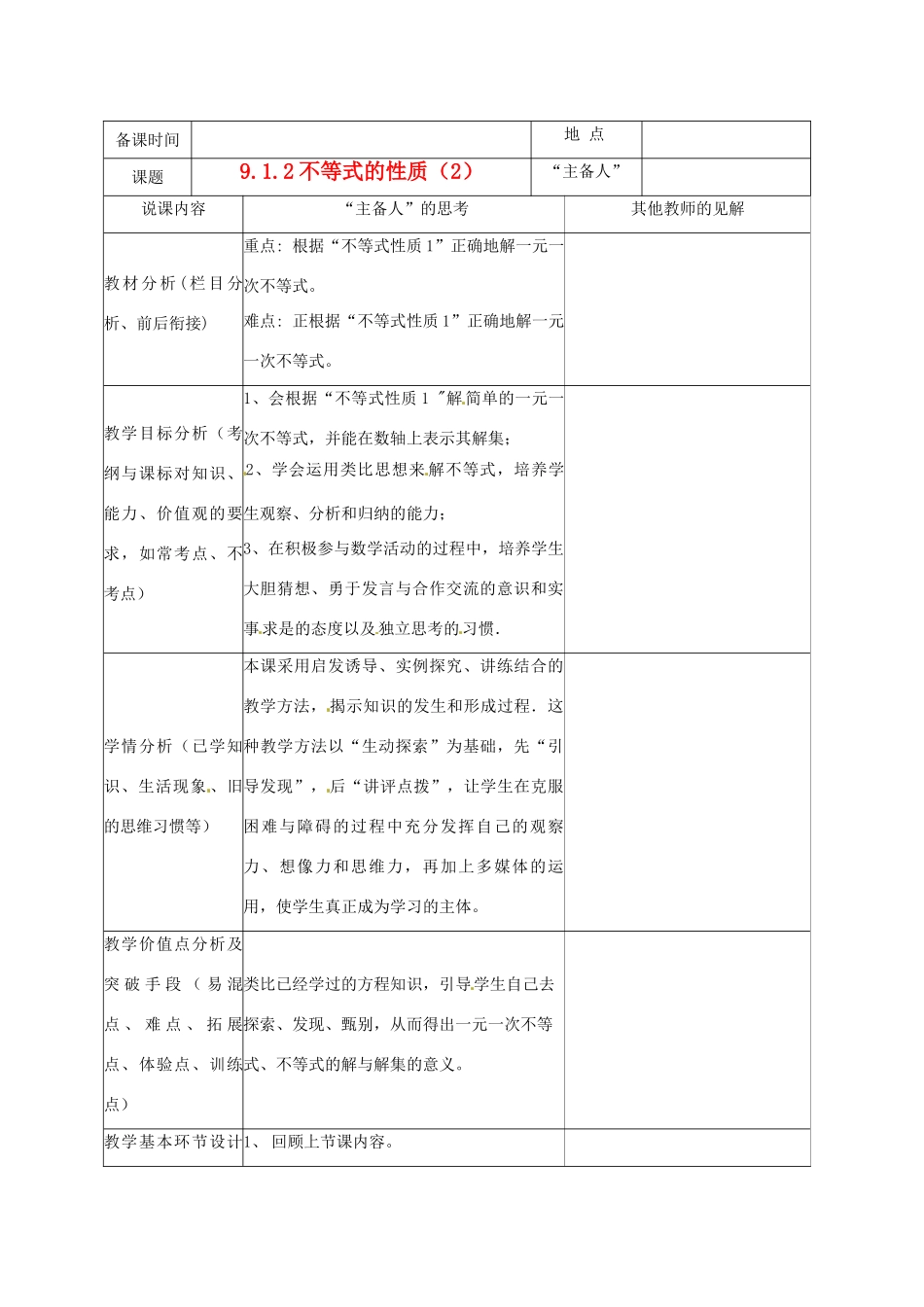 重庆市云阳县高阳中学七年级数学《9.1.2 不等式的性质（2）》说课记录 人教新课标版_第1页
