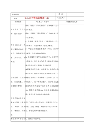 重庆市云阳县高阳中学七年级数学《9.1.2 不等式的性质（2）》说课记录 人教新课标版