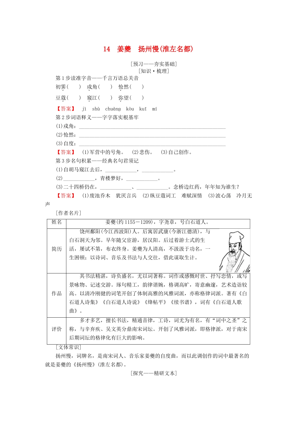 高中语文 第四单元 南宋的乱世词心 14 姜夔 扬州慢（淮左名都）学案 鲁人版选修唐诗宋词选读-鲁人版高二选修语文学案_第1页