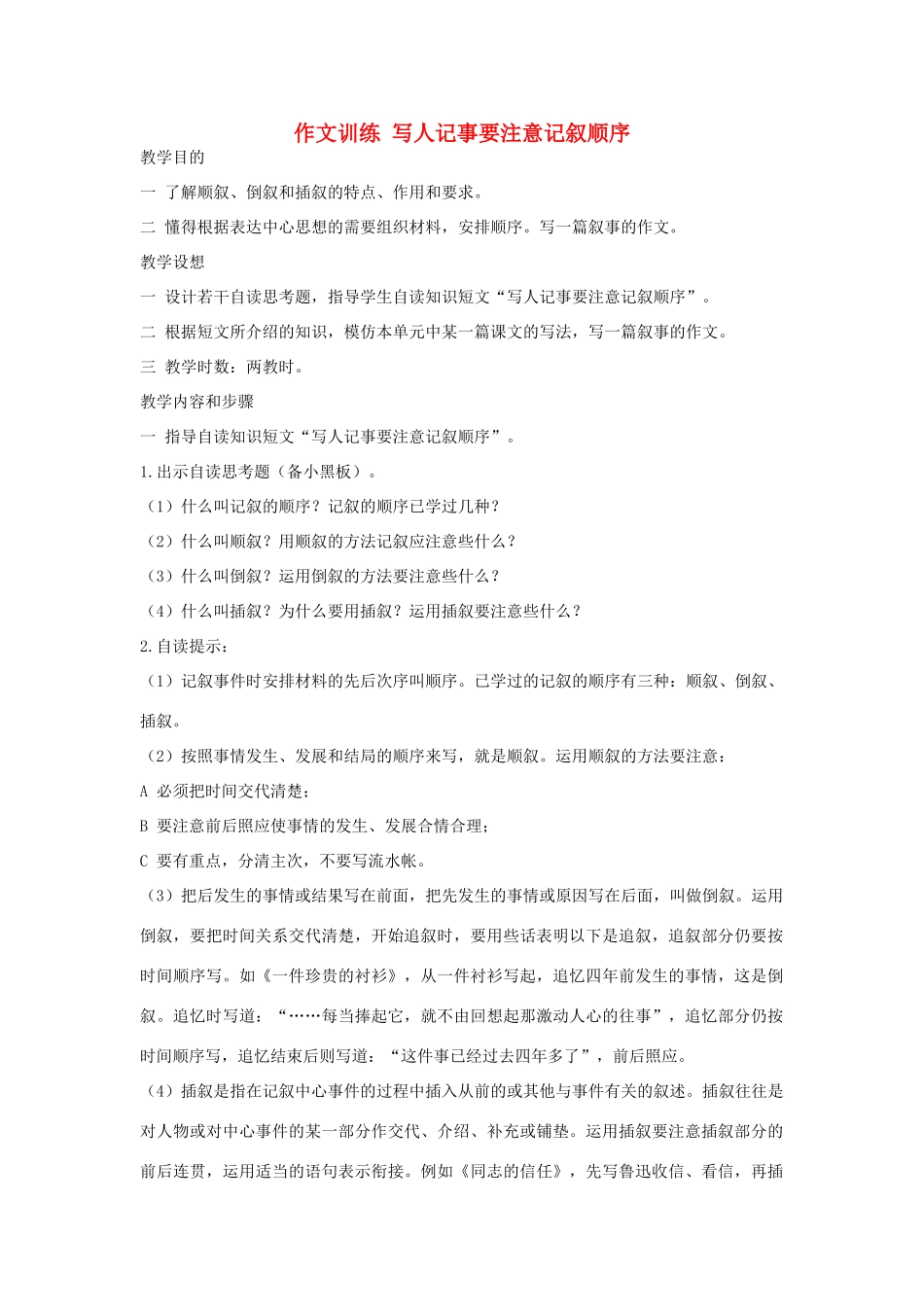 初中语文 作文训练 写人记事要注意记叙顺序教案 新人教版_第1页