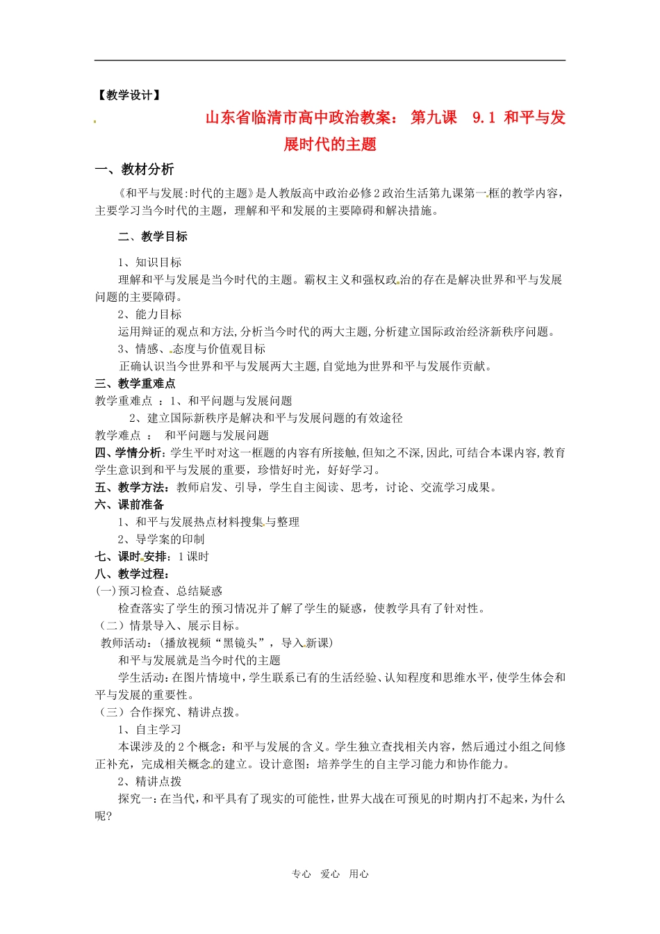 山东省临清市高中政治 9.1《和平与发展：时代的主题》精品教案 新人教版必修2_第1页