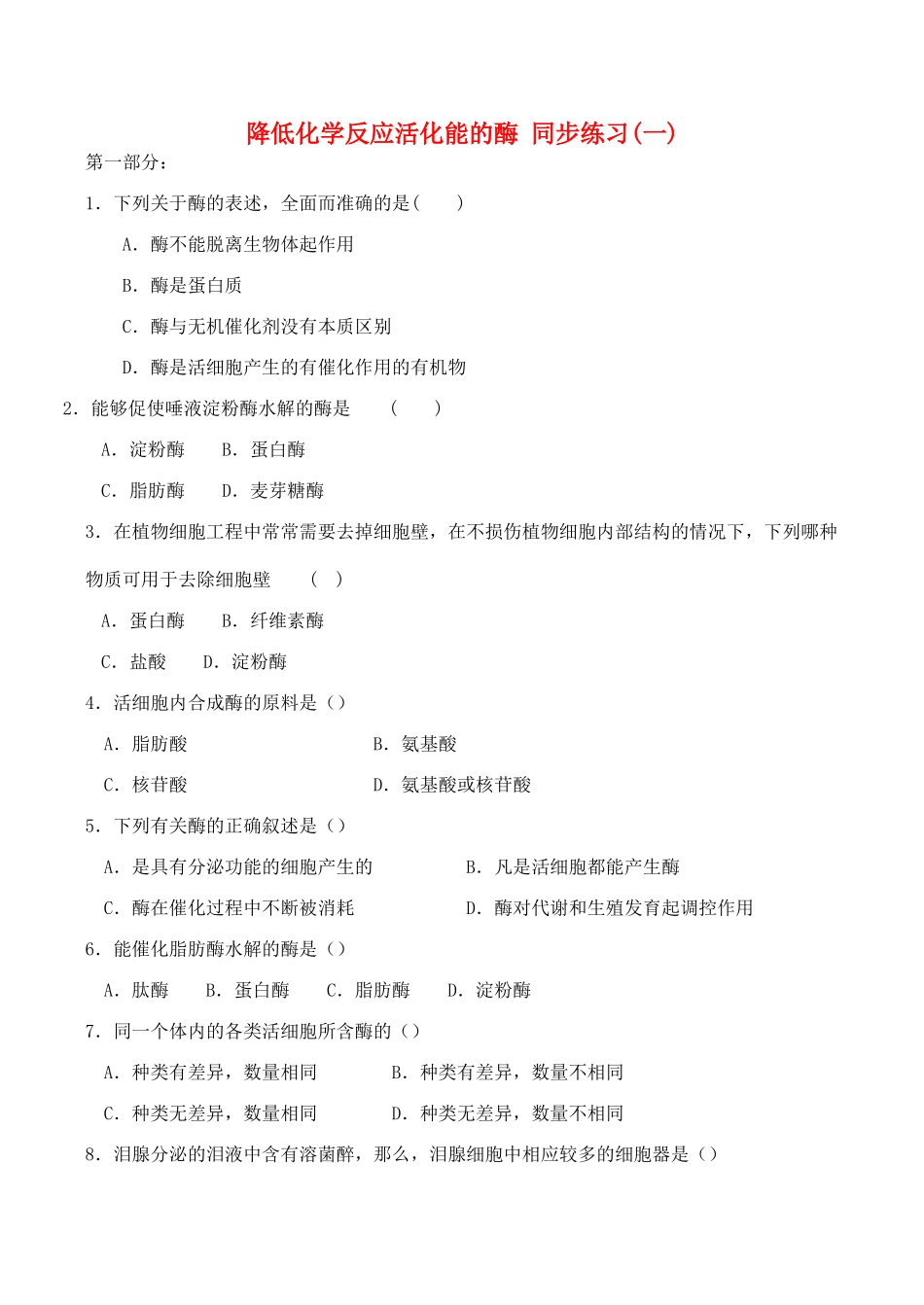 山西省运城市康杰中学高中生物 第五章第1节 降低化学反应活化能的酶同步练习（一）新人教版必修1_第1页