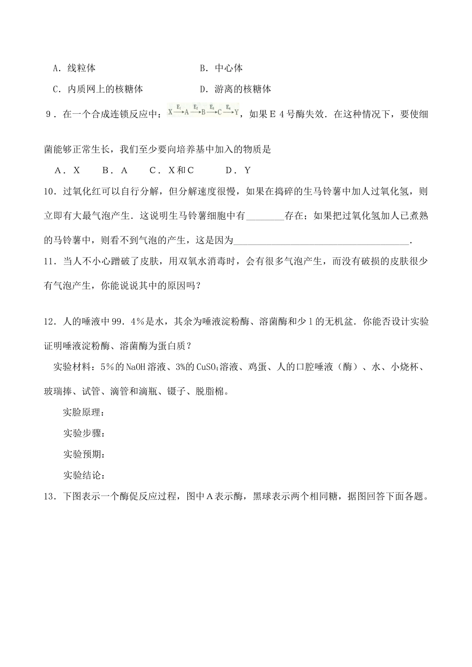 山西省运城市康杰中学高中生物 第五章第1节 降低化学反应活化能的酶同步练习（一）新人教版必修1_第2页