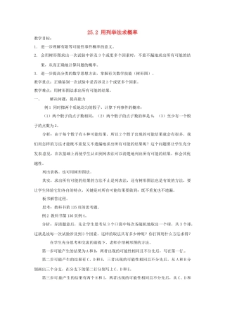 山东省淄博市高青县第三中学九年级数学上册 25.2 用列举法求概率（第2课时）教案 新人教版