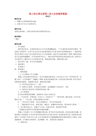 高三语文第五册第1讲人生的境界教案 人教版