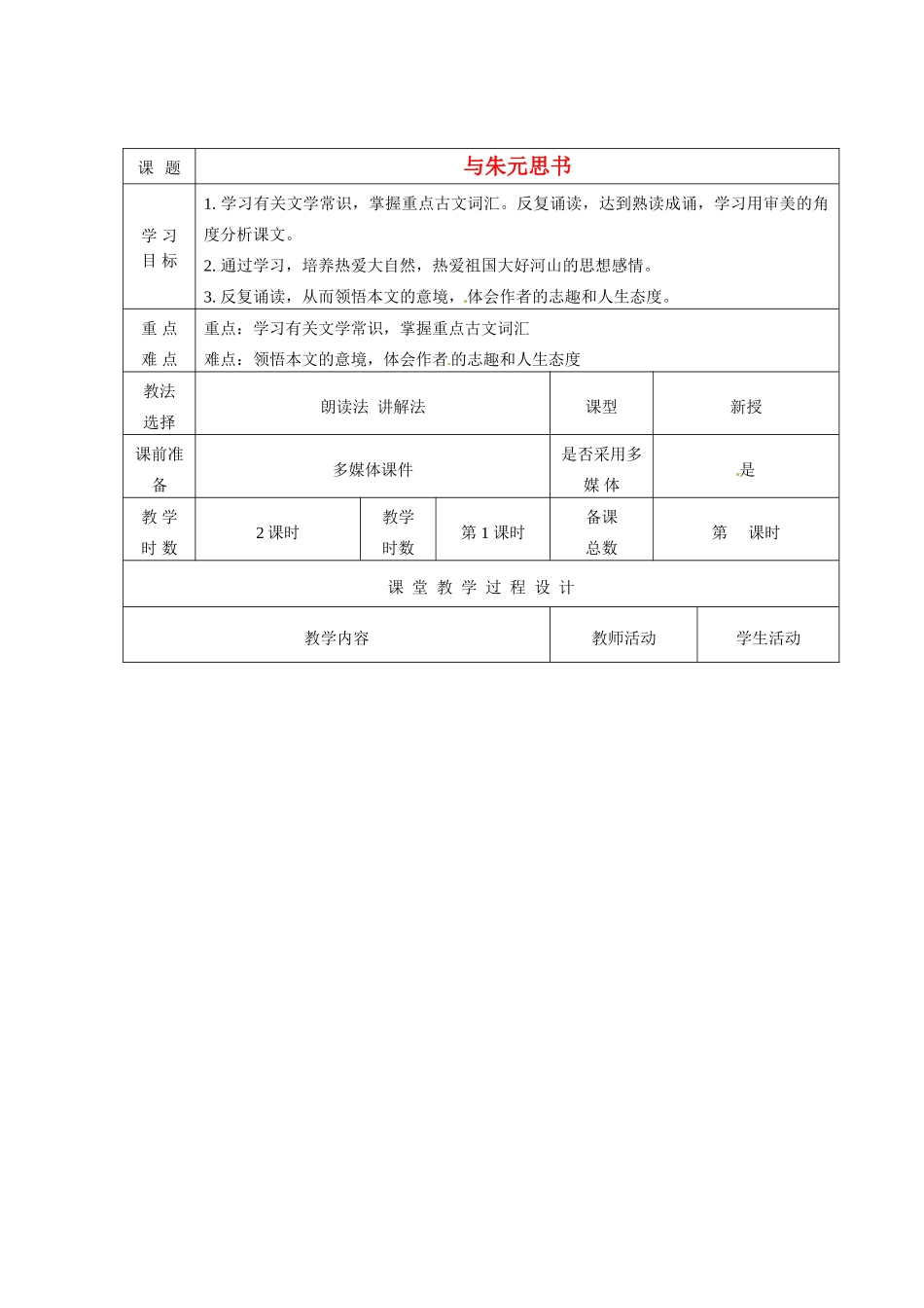 甘肃省酒泉市瓜州二中八年级语文下册《与朱元思书》第一课时教案 北师大版_第1页