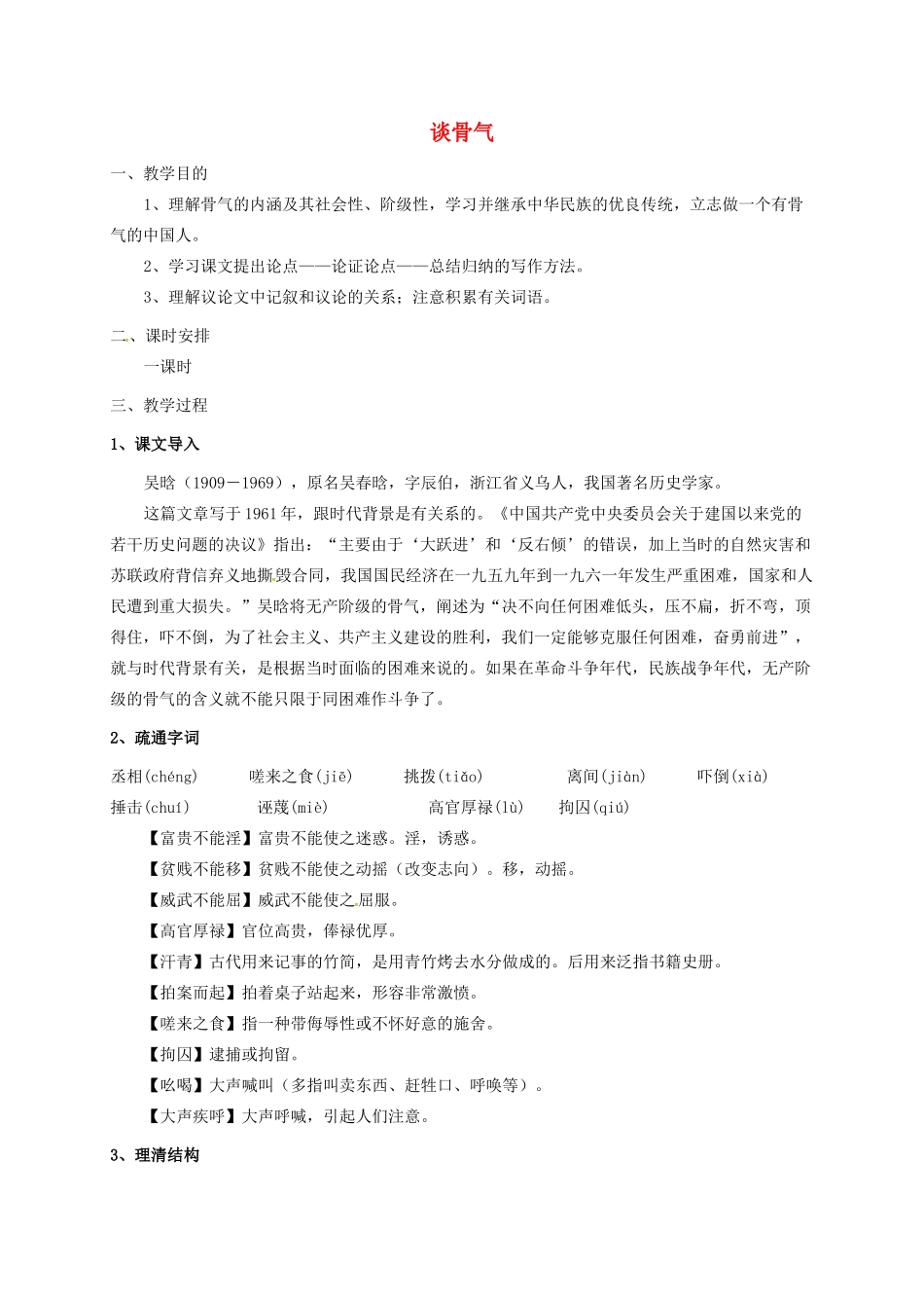 成龙校区八年级语文下册 第15课《谈骨气》教案 河大版-河大版初中八年级下册语文教案_第1页