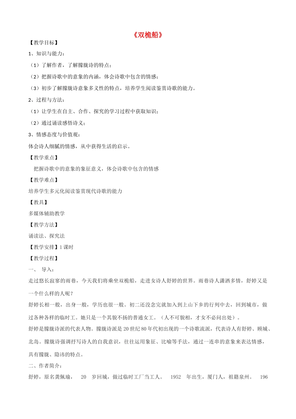 高一语文上册《双桅船》教学设计 华东师大版-华东师大版高一上册语文教案_第1页