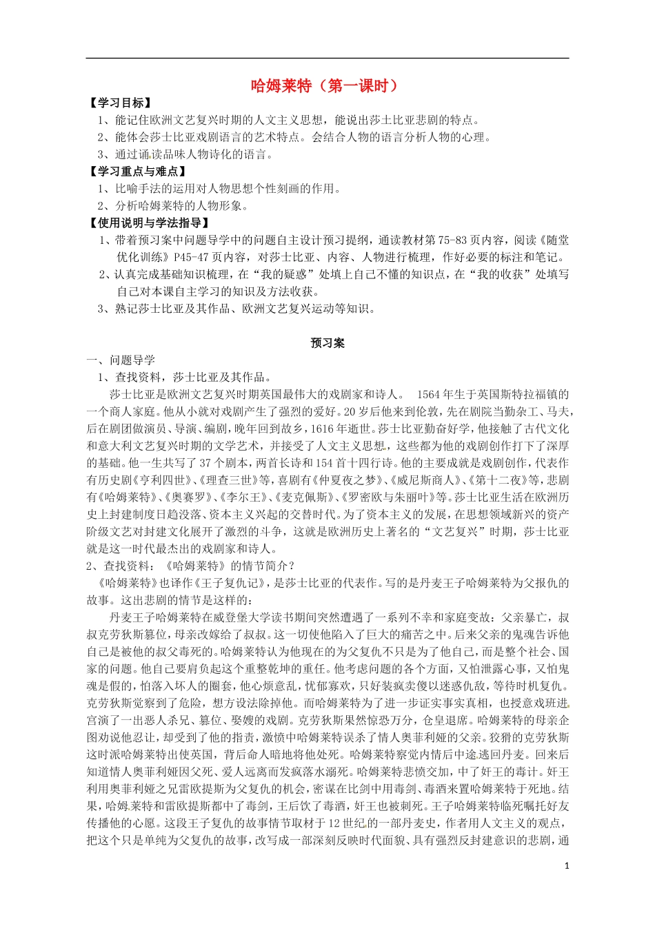 高中语文 10哈姆莱特导学案1 粤教版必修5-粤教版高二必修5语文学案_第1页