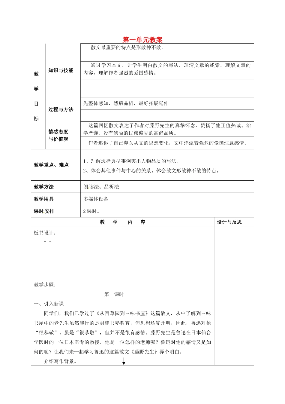 福建省厦门市集美区灌口中学八年级语文下册 第一单元教案 新人教版_第1页