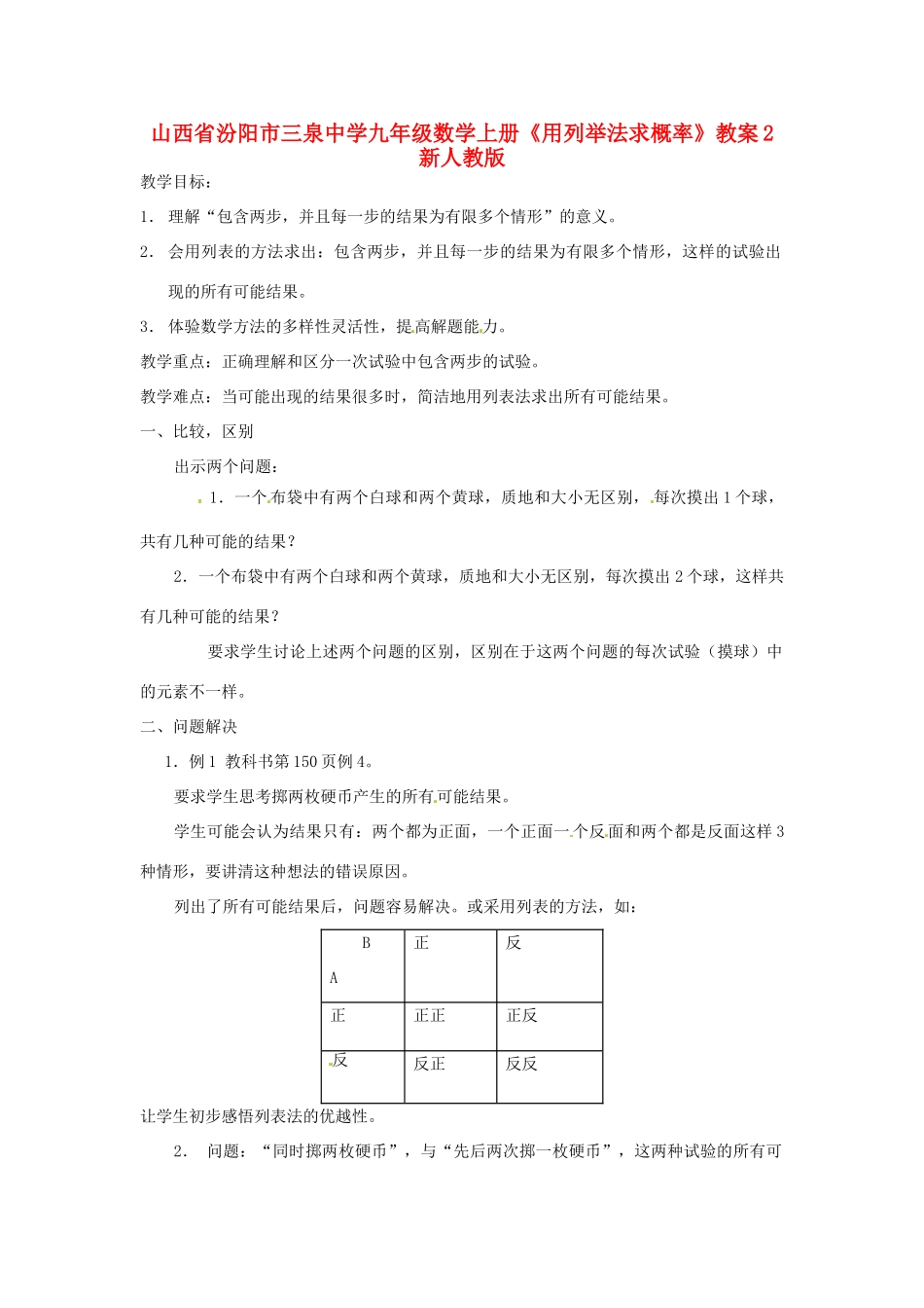 山西省汾阳市三泉中学九年级数学上册《用列举法求概率》教案2 新人教版_第1页